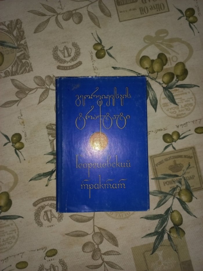 Георгиевский трактат. Договор 1783 года о вступлении Восточной Грузии под покровительство России