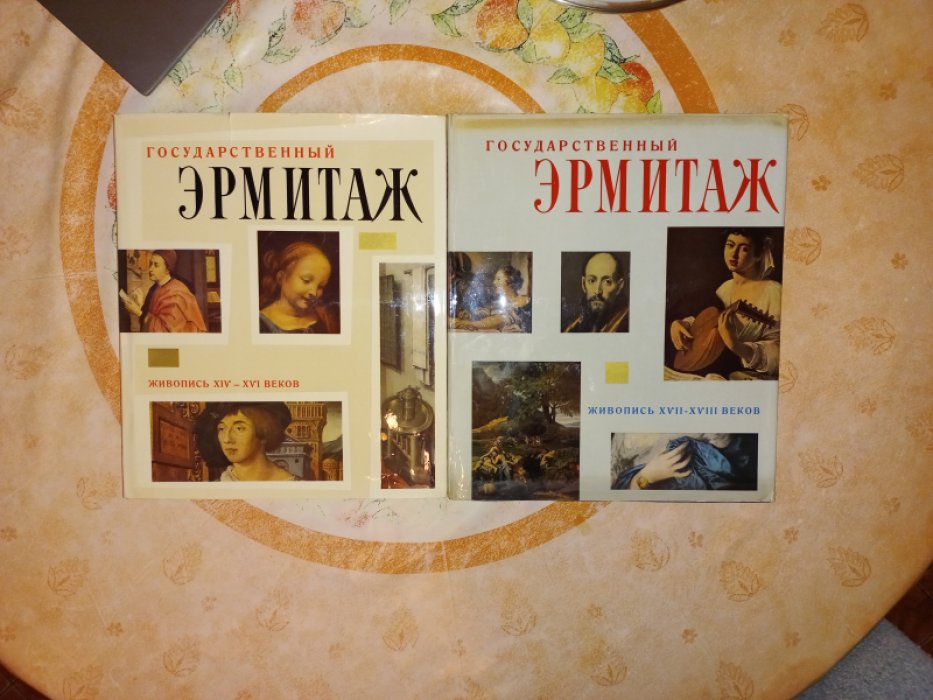 Государственный Эрмитаж. Живопись XIV - XVI веков. Живопись XVII - XVIII веков. В 2-х книгах