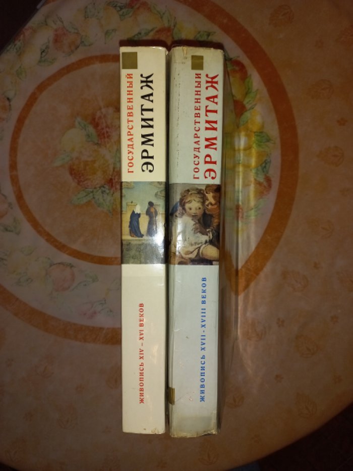 Государственный Эрмитаж. Живопись XIV - XVI веков. Живопись XVII - XVIII веков. В 2-х книгах