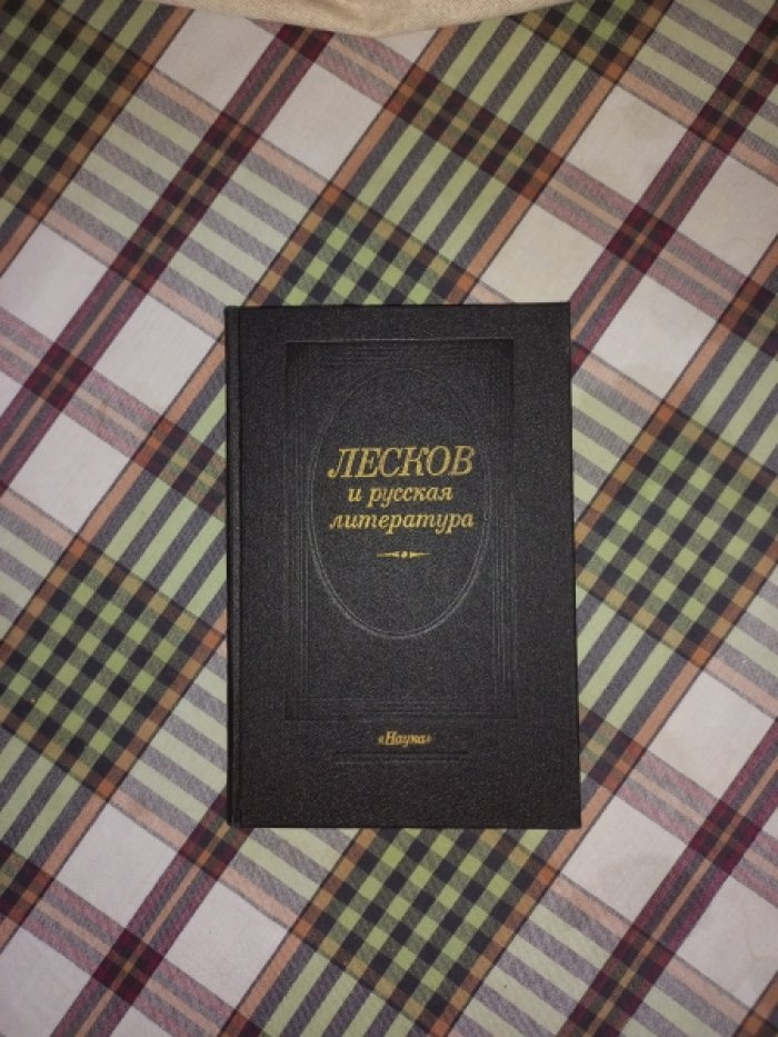 Лесков и русская литература.