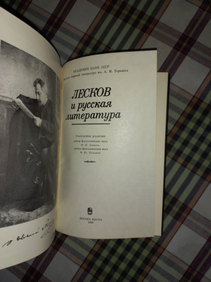 Лесков и русская литература.