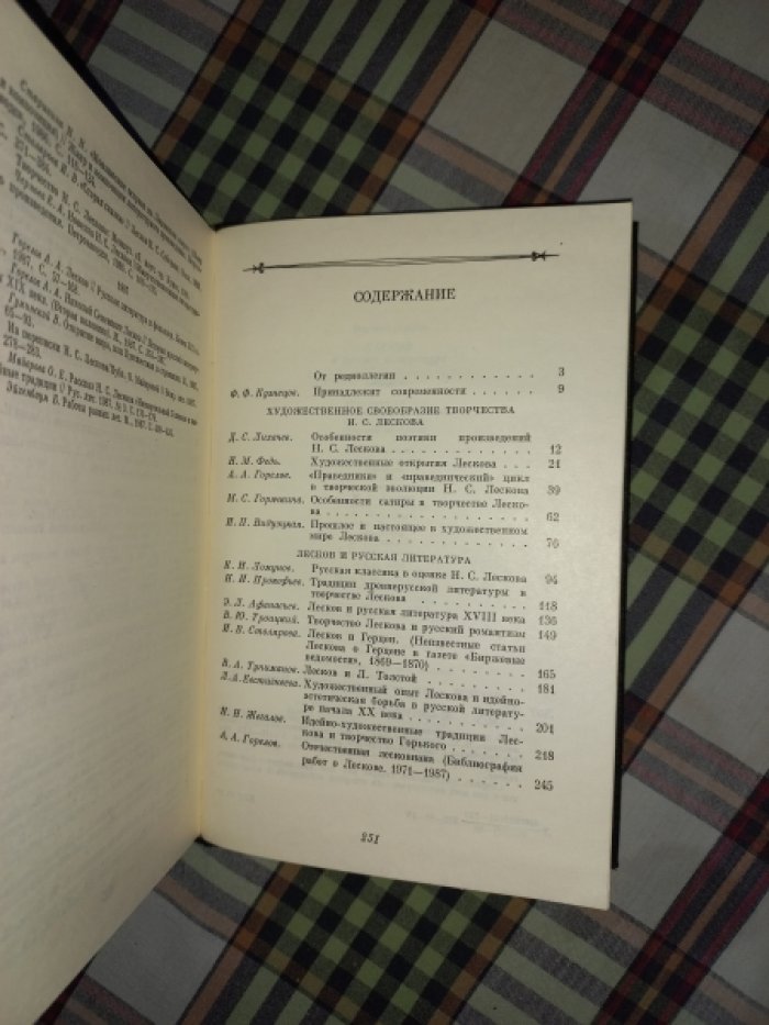 Лесков и русская литература.