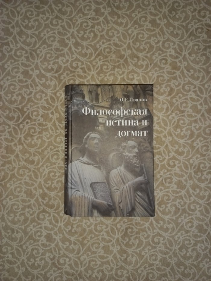 Иванов О.Е. Философская истина и догмат.