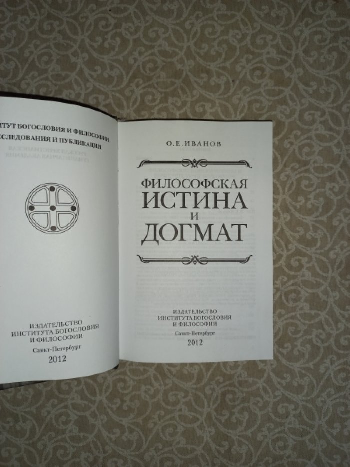 Иванов О.Е. Философская истина и догмат.