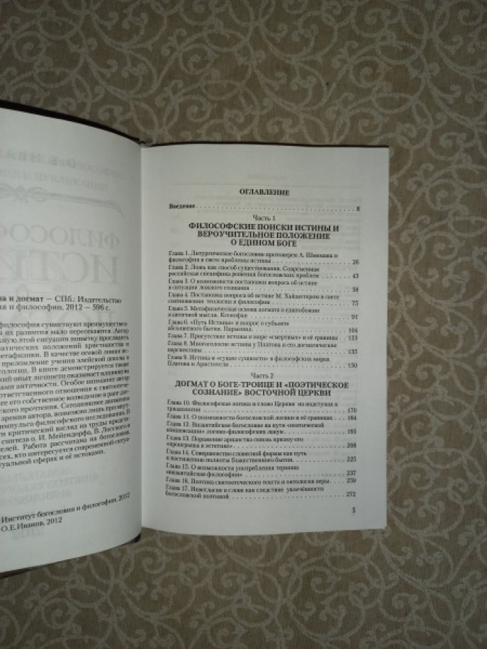 Иванов О.Е. Философская истина и догмат.