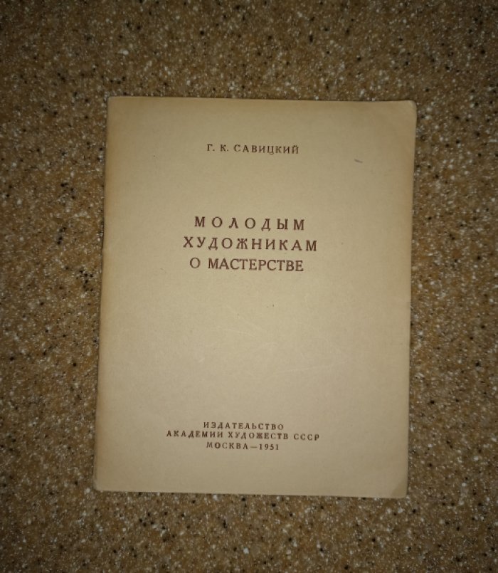 Савицкий Г.К. Молодым художникам о мастерстве.