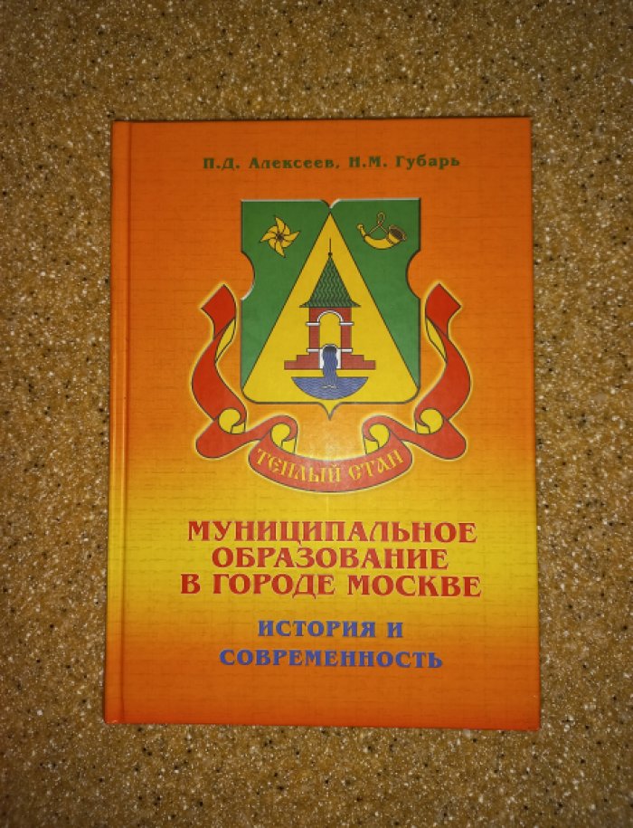 Алексеев П.Д., Губарь Н.М. Теплый Стан. Мунициальное образование в городе Москве. История и современность