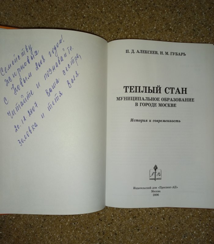 Алексеев П.Д., Губарь Н.М. Теплый Стан. Мунициальное образование в городе Москве. История и современность