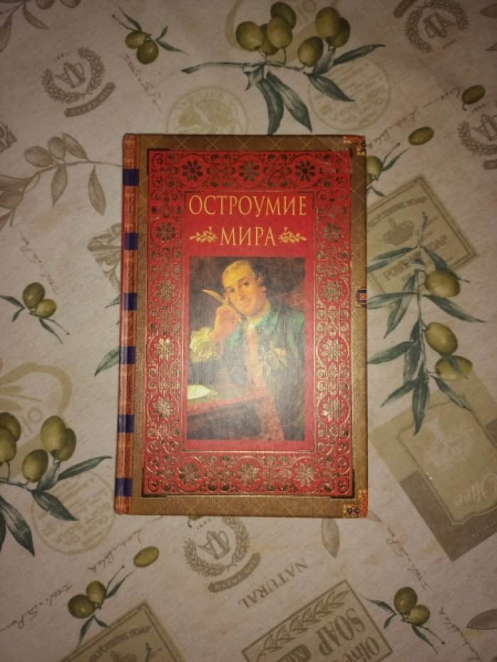Остроумие мира. Энциклопедия
