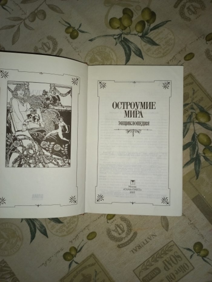 Остроумие мира. Энциклопедия