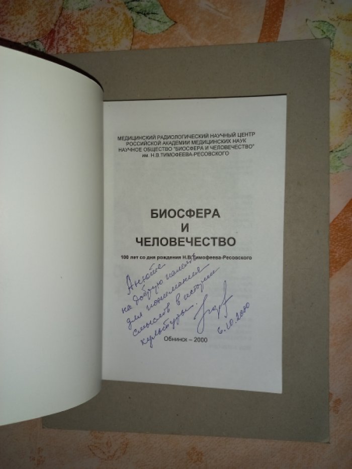 Биосфера и человечество. Материалы конференции, посвященной 100-летию со дня рождения Н.В. Тимофеева-Ресовского