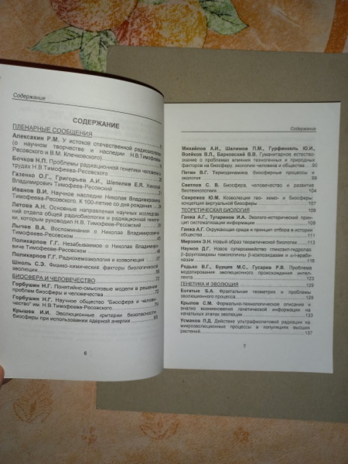 Биосфера и человечество. Материалы конференции, посвященной 100-летию со дня рождения Н.В. Тимофеева-Ресовского