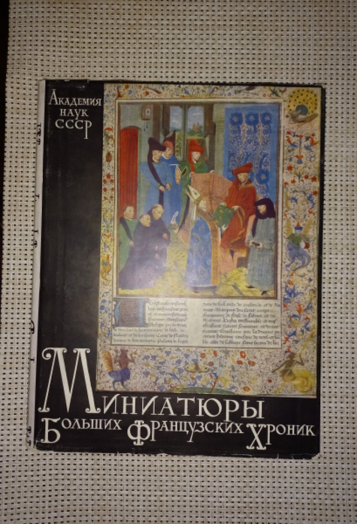 Чернова Г.А. Миниатюры Больших Французских Хроник.