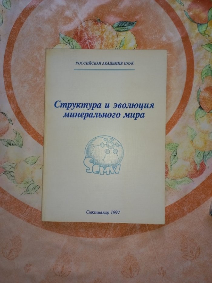 Структура и эволюция минерального мира. Материалы к Международному минералогическому семинару