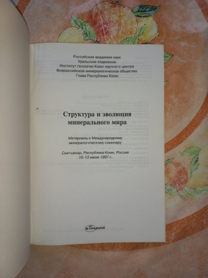 Структура и эволюция минерального мира. Материалы к Международному минералогическому семинару