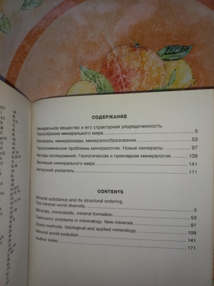 Структура и эволюция минерального мира. Материалы к Международному минералогическому семинару