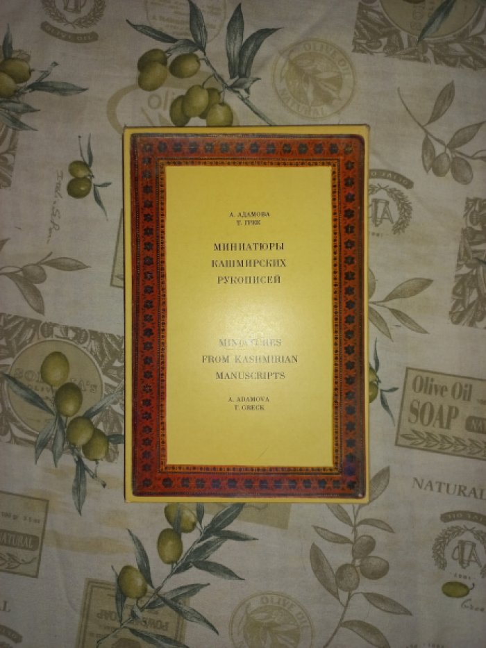 Адамова А., Грек Т. Миниатюры кашмирских рукописей.