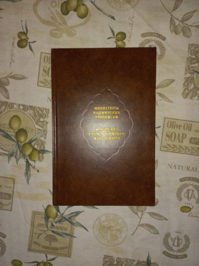 Адамова А., Грек Т. Миниатюры кашмирских рукописей.