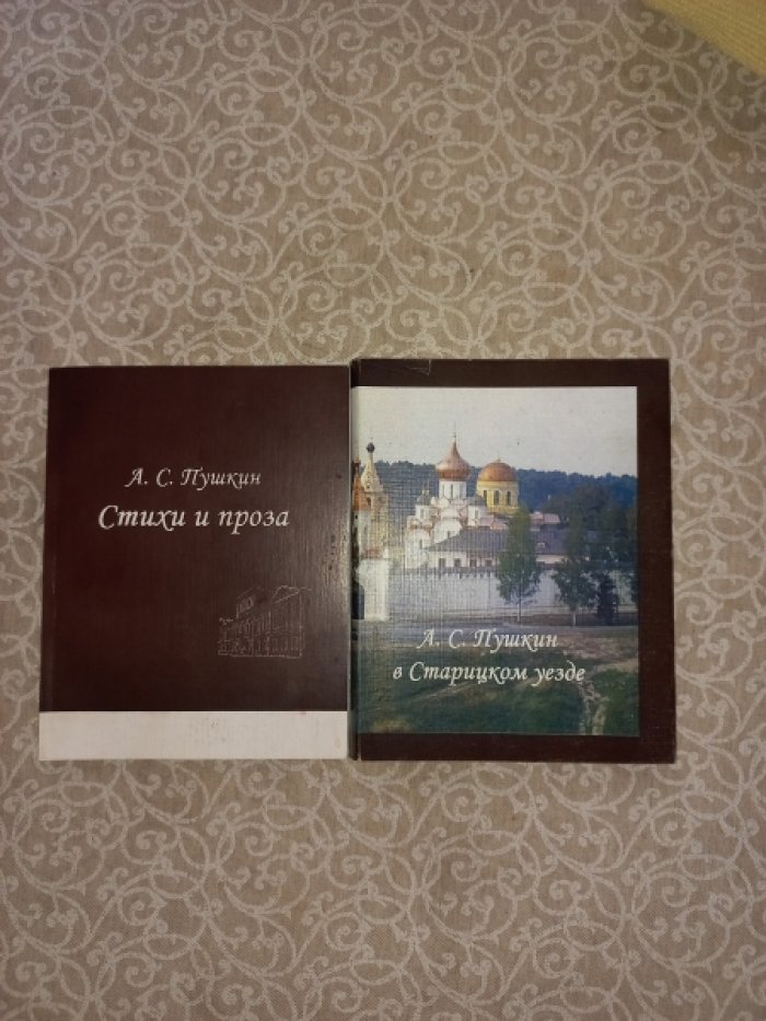 Тверской край 210-летию А.С. Пушкина. Издание в двух книгах. Посвящено пребыванию А.С. Пушкина в Старицком уезде Тверской губернии в 1828 - 1833 гг.
