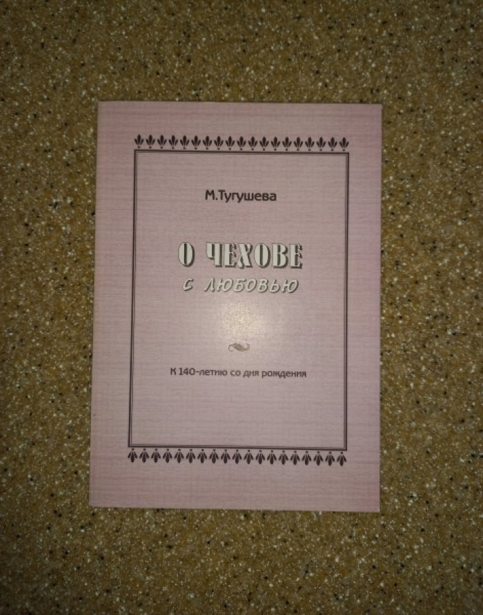 Тугушева М. О Чехове с любовью. К 140-летию со дня рождения