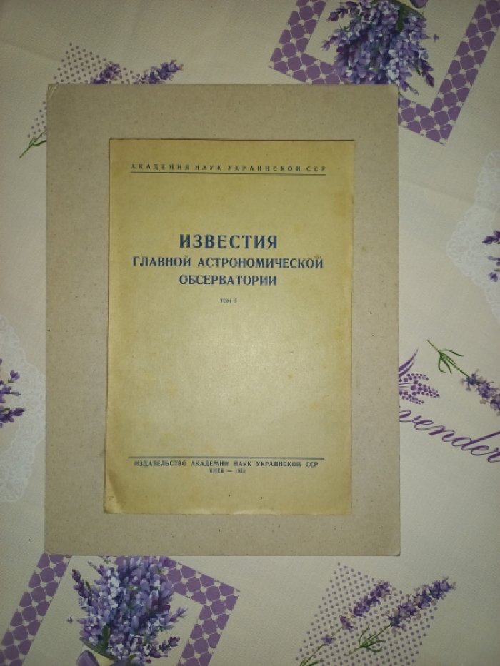 Известия главной астрономической обсерватории. Том 1