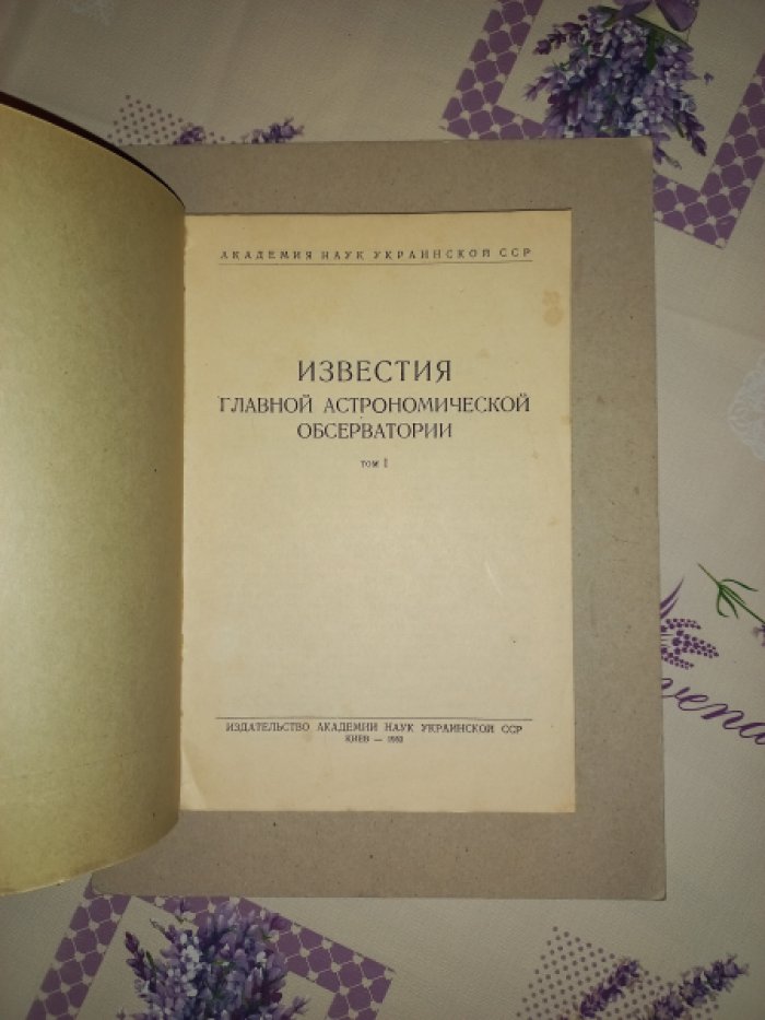 Известия главной астрономической обсерватории. Том 1