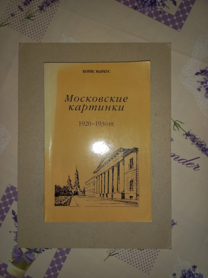 Маркус Борис. Московские картинки 1920 - 1930 гг. (воспоминания). С комментариями из конца 90-х годов