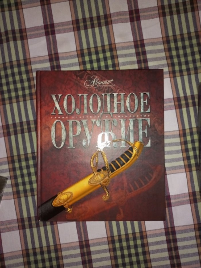 Холодное оружие.