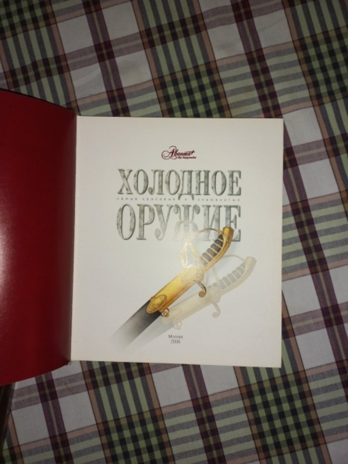 Холодное оружие.