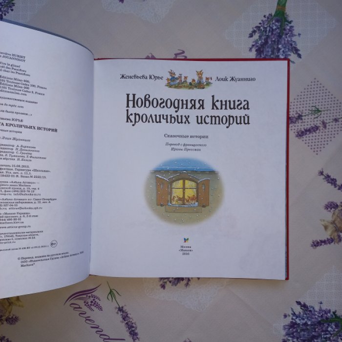 Юрье Женевьева, Жуанниго Лоик. Новогодняя книга кроличьих историй. Сказочные истории