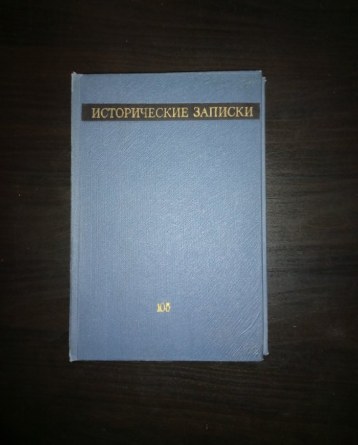 Исторические записки, том 105