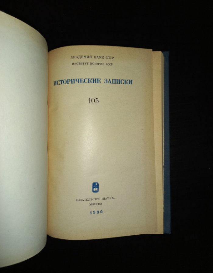 Исторические записки, том 105
