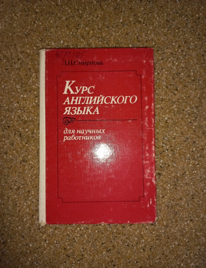 Смирнова Л.Н. Курс английского языка для научных работников.