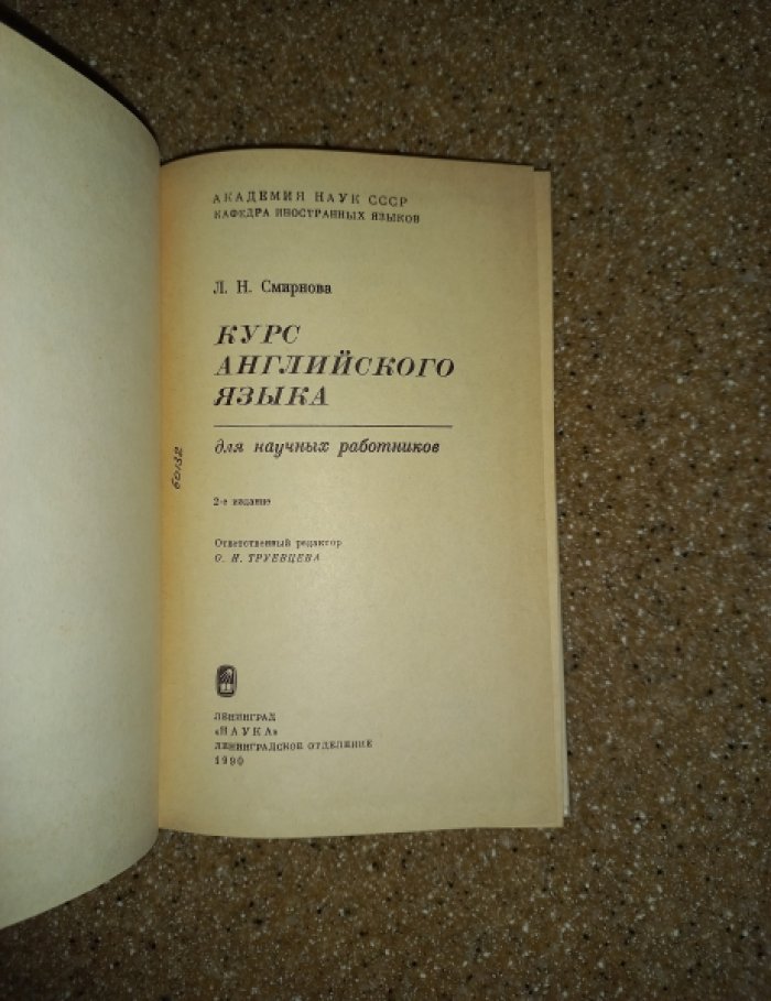 Смирнова Л.Н. Курс английского языка для научных работников.