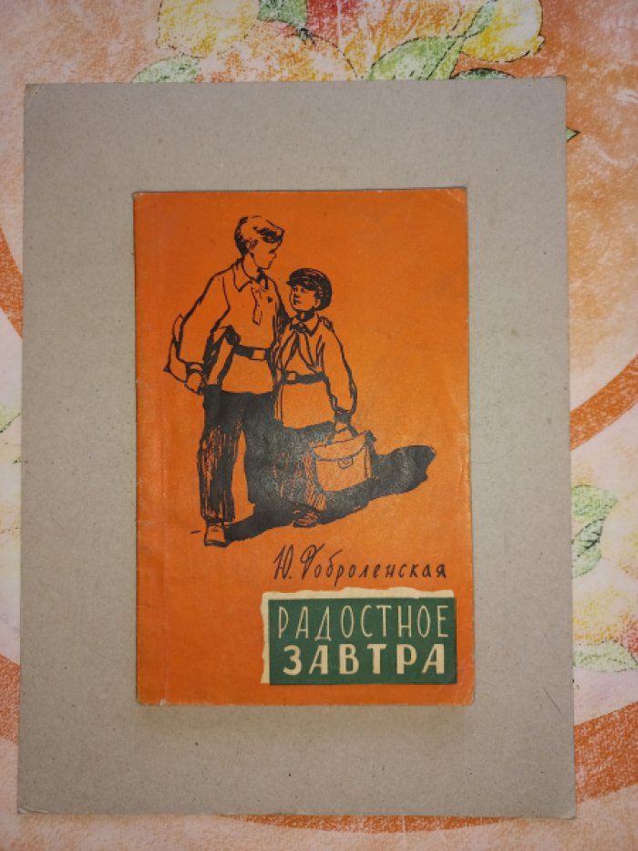 Доброленская Ю. Радостное завтра (очерк из жизни пионерского отряда).