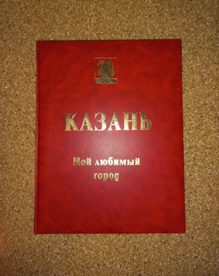 Свердлова Л.М., Хузин Ф.Ш., Ситдиков А.Г. Казань. Мой любимый город