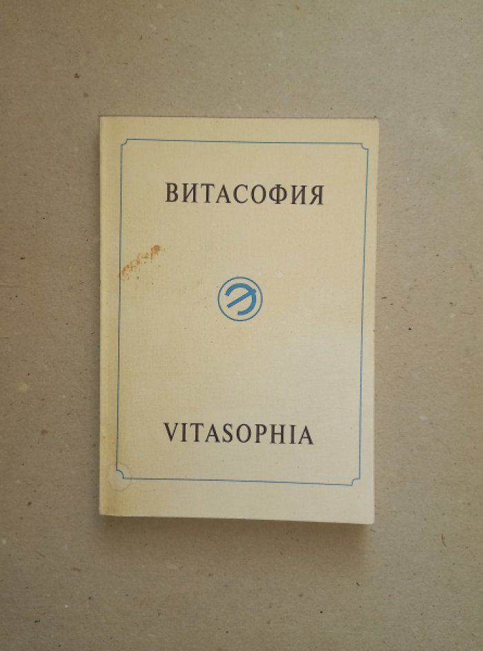 Витасофия.