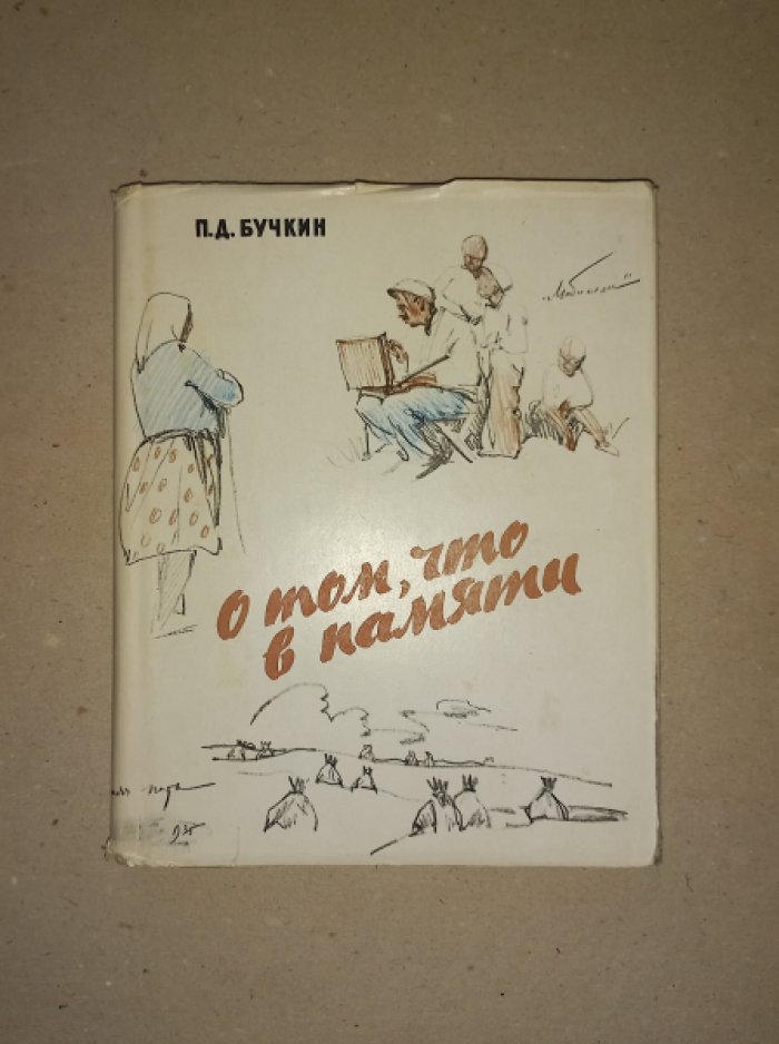 Бучкин П.Д. О том, что в памяти. Записки художника