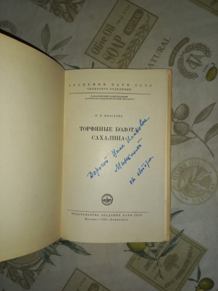 Властова Н.В. Торфяные болота Сахалина.