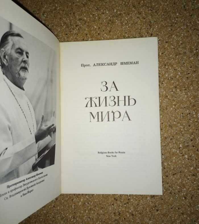 Шмеман А. За жизнь мира.
