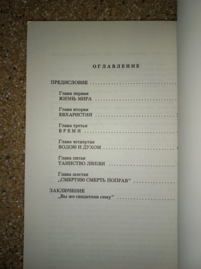 Шмеман А. За жизнь мира.