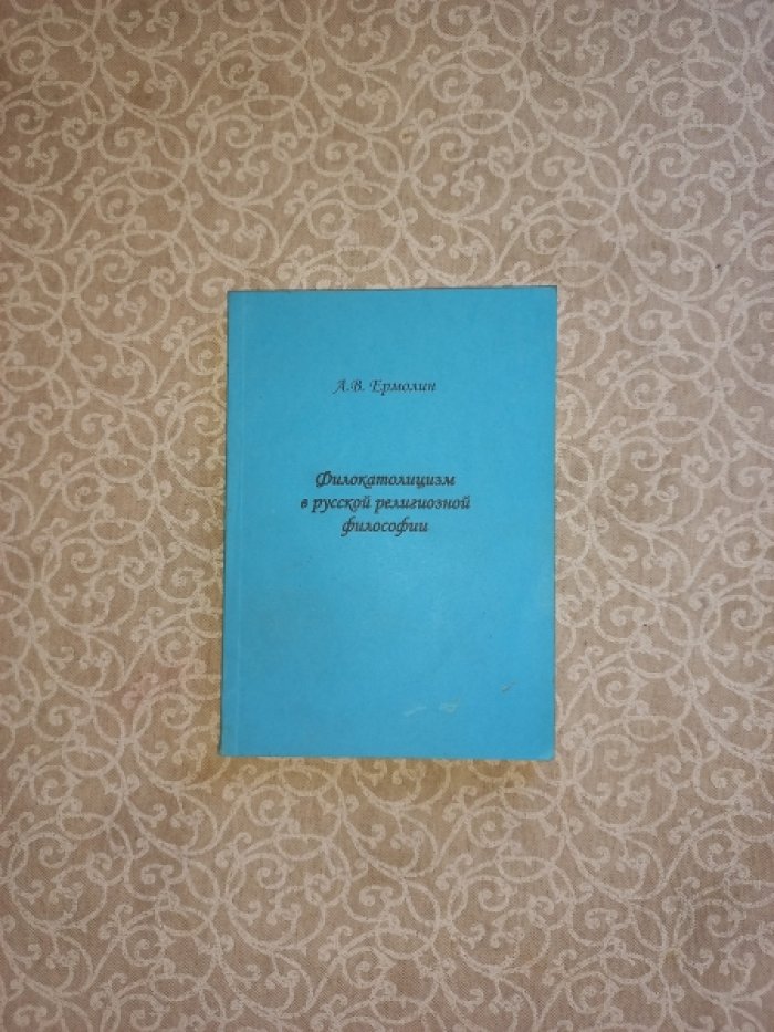 Ермолин А.В. Филокатолицизм в русской религиозной философии. Монография