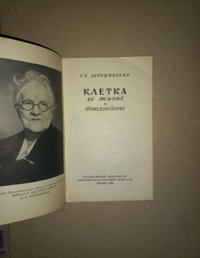 Лепешинская О.Б. Клетка ее жизнь и происхождение.