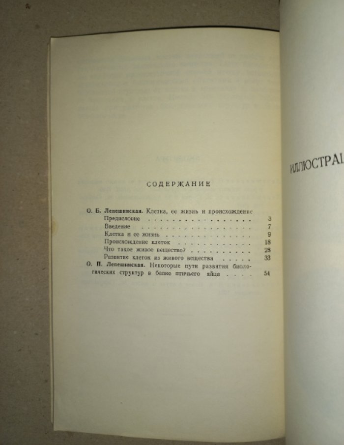 Лепешинская О.Б. Клетка ее жизнь и происхождение.