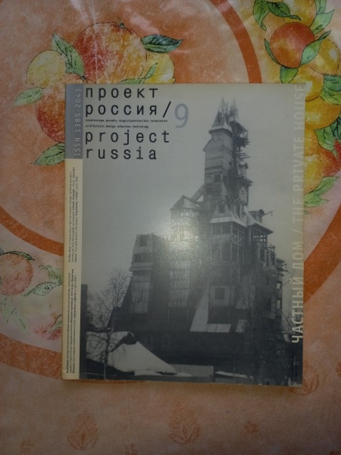 Проект Россия. Частный дом (№ 9). Журнал по Российской архитектуре