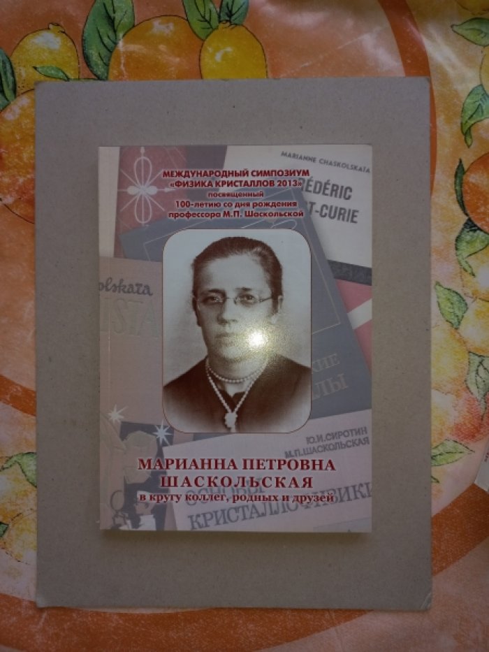 Марианна Петровна Шаскольская в кругу коллег, родных и друзей
