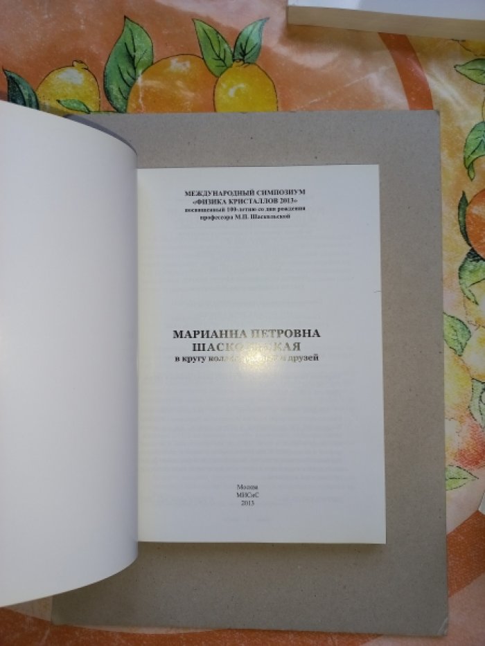 Марианна Петровна Шаскольская в кругу коллег, родных и друзей