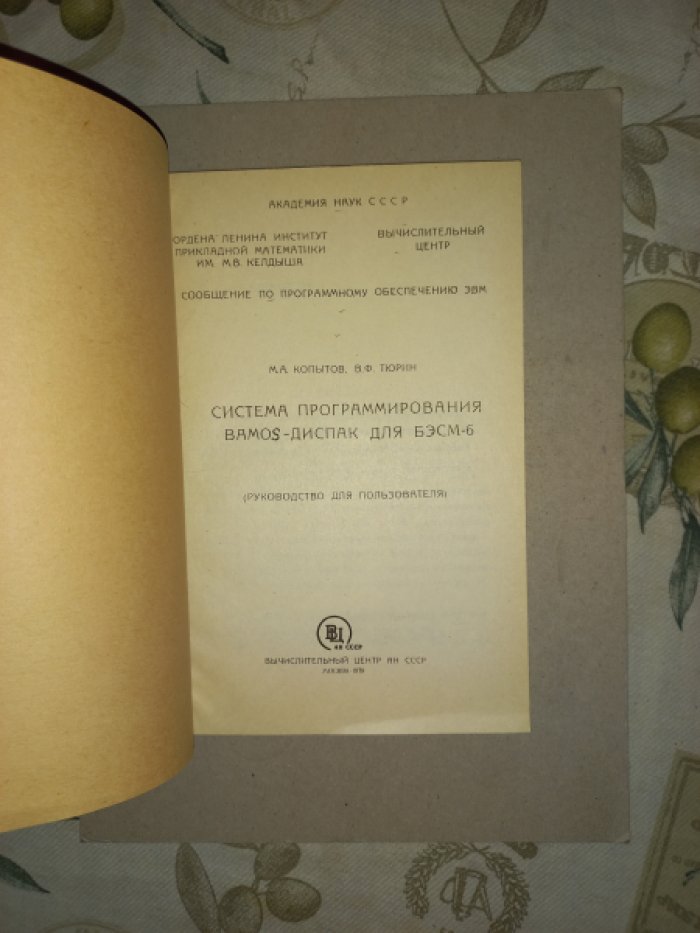 Копытов М.А., Тюрин В.Ф. Система программирования BAMOS-ДИСПАК для БЭСМ-6. Руководство для пользователя