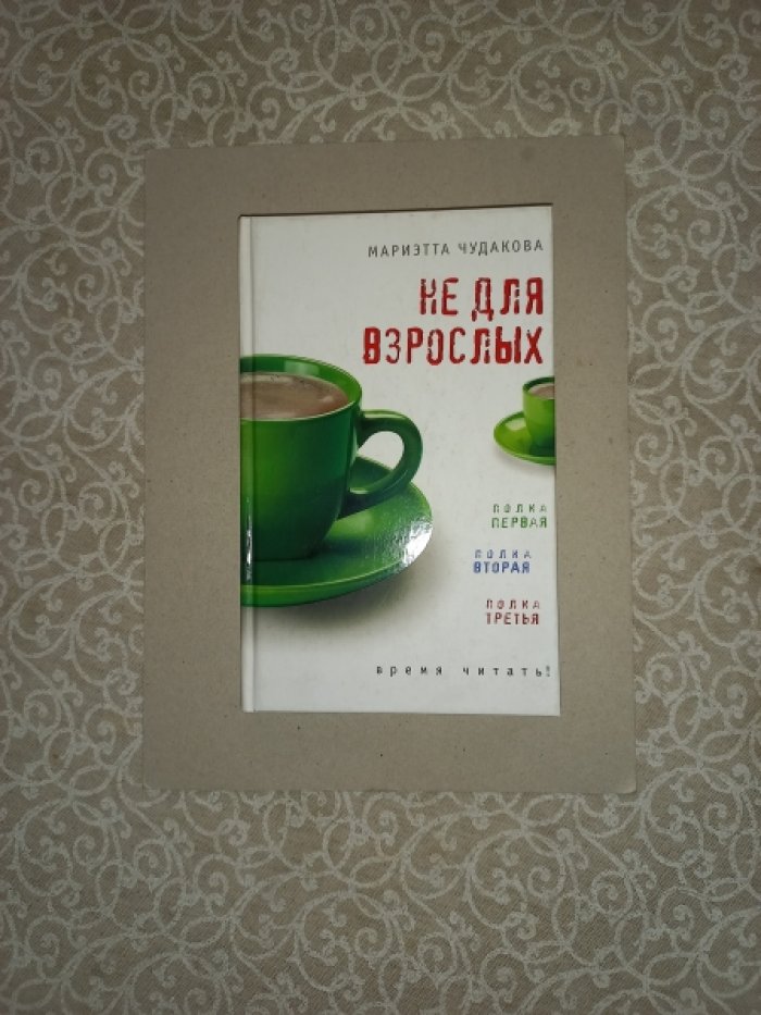 Чудакова Мариэтта. Не для взрослых. Время читать!