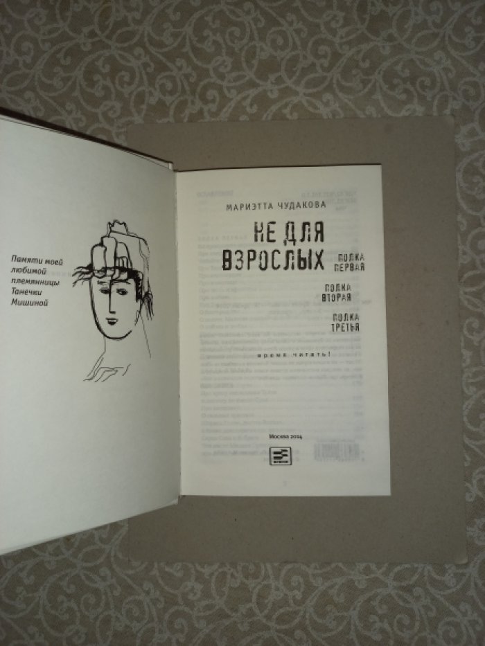 Чудакова Мариэтта. Не для взрослых. Время читать!